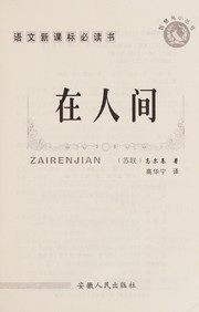 Cover of Zai ren jian by Максим Горький