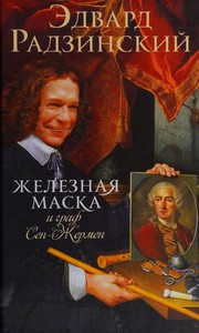 Cover of Zhelezna︠i︡a maska i graf Sen-Zhermen by Ėdvard Radzinskiĭ