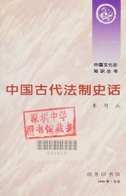 Front cover of Zhongguo gu dai fa zhi shi hua by Yongbing Li