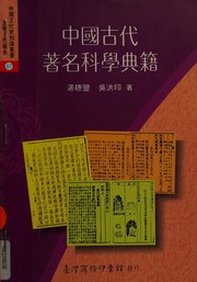 Cover of Zhongguo gu dai zhu ming ke xue dian ji by Hongyin Wu