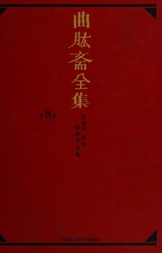 Front cover of Qu gong zhai quan ji by Chen, Jianmin