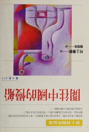 Front cover of Chūgoku iki no surō bōto by 村上春樹