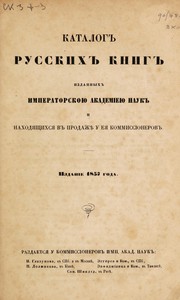 Front cover of Katalog russkikh knig, izdannykh Imperatorsko︠︡iu Akademieĭ nauk i nakhod︠︡iashchiksi︠a︡ v prodazhi︠e︡ u ei︠a︡ kommissionnerov by Imperatorskai︠a︡ akademīi︠a︡ nauk (Russia)