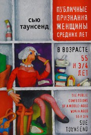 Front cover of Publichnye priznanii͡a zhenshchiny srednikh let v vozraste 55 i 3/4 let by Sue Townsend