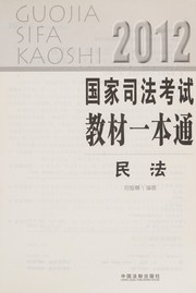 Front cover of 2012 guo jia si fa kao shi jiao cai yi ben tong by Zhihui Liu