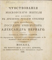 Front cover of Chuvstvovanīi︠a︡ moskovskago zhiteli︠a︡ by Sergeĭ Glinka