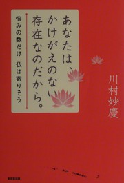 Front cover of Anata wa kakegae no nai sonzai nano dakara by Myōkei Kawamura