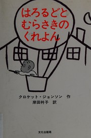 Front cover of Harorudo to murasaki no kureyon by Crockett Johnson