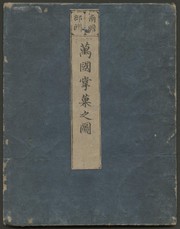 Front cover of Nansenbushū bankoku shōko no zu by Naniwashi