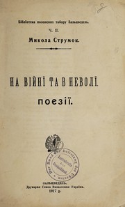Front cover of Na viĭnï ta v nevolï by Mykola Strumok