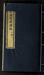 Cover of Yu zhi Yuan ming yuan shi by Qianlong Emperor of China