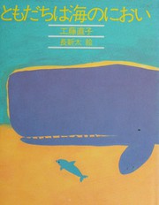 Front cover of Tomodachi wa umi no nioi by Naoko Kudō