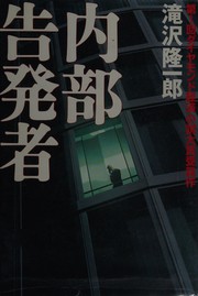 Front cover of Naibu kokuhatsusha by Ryūichirō Takizawa