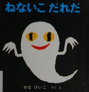 Cover of ねないこだれだ by Keiko Sena