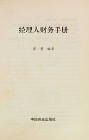 Front cover of Jing li ren cai wu shou ce by Yong Cui