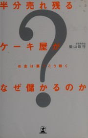 Front cover of Hanbun urenokoru kēkiya ga naze mōkaru no ka by Masayuki Shibayama