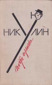 Cover of Почти серьезно... by Юрий Никулин