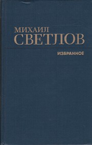Cover of Избранное by Михаил Аркадьевич Светлов