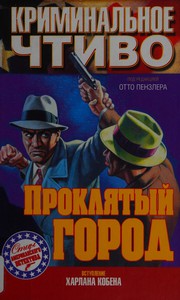 Cover of Prokli͡atyĭ gorod by Otto Penzler