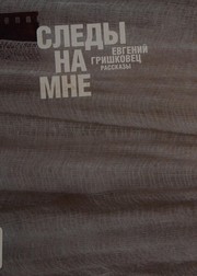 Front cover of Sledy na mne by Evgenii Grishkovets