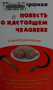 Front cover of Povestʹ o nestoi͡ashchem cheloveke by I͡Uliĭ Gert͡sman