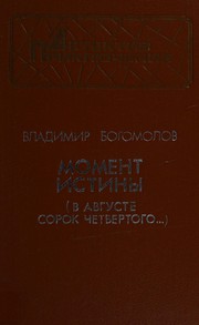 Cover of В августе сорок четвертого... by Vladimir Bogomolov