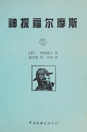 Front cover of Shen tan Fu'ermosi by Arthur Conan Doyle