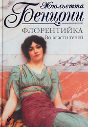 Front cover of Florentiĭka by Juliette Benzoni