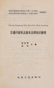 Front cover of Jiao tong xing zheng zhi fa ji ben fa lü zhi shi jiao cheng by Zhongye Zhang