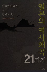 Cover of Hanʼgugin iramyŏn kkok araya hal Ilbon ŭi yŏksa waegok 21-kaji by Yŏng-sim Song
