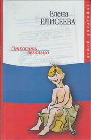 Cover of Откосить легально by Elena Eliseeva