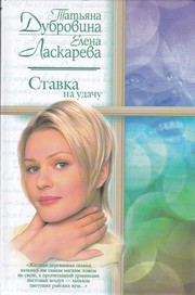 Cover of Ставка на удачу by Татьяна Артемьевна Дубровина