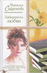 Cover of Повести (Испанский вояж / Лабиринты любви) by Наталья Борисовна Сафронова