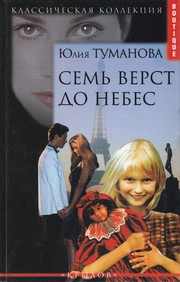 Cover of Семь вёрст до небес by Юлия Туманова
