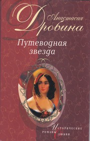 Cover of Путеводная звезда by Анастасия Туманова