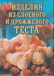 Cover of Изделия из слоеного и дрожжевого теста by Людмила Николаевна Смирнова