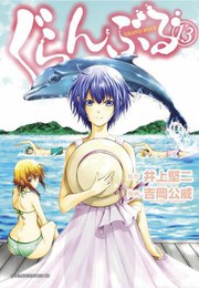 Cover of Grand Blue Dreaming 13 by Kenji Inoue
