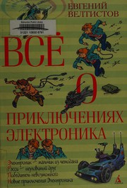 Front cover of Vse o prikljutjenijach Elektronika by Evgenij Veltistov