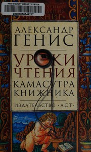 Cover of Uroki chteni︠i︡a by Aleksandr Genis