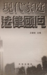 Front cover of Xian dai jia ting fa lü gu wen by Dejia Wei