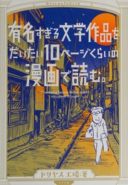 Front cover of Yūmei sugiru bungaku sakuhin o daitai jippēji kurai no manga de yomu by Doriyasu Kōjō
