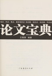 Front cover of Lun wen bao dian by Weiqian Wang