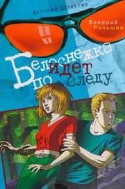 Front cover of Belosnezhka idet po sledu by Valeriĭ Ronʹshin