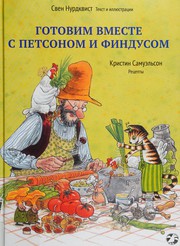 Cover of Gotovim vmeste s Petsonom i Findusom by Sven Nordqvist