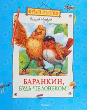 Front cover of Barankin, budʹ chelovekom! by Valeriĭ Medvedev