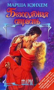 Cover of Bezoglyadnaya strast' by M. Kenkhem