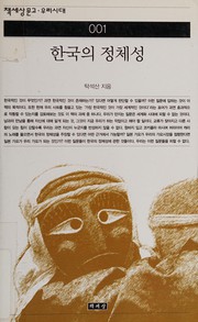 Front cover of Hanʼguk sosŏl ŭi pundan iyagi by Im-ha Yu
