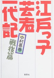 Front cover of Edokko geisha ichidaiki by Nakamura, Kiharu.