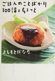 Front cover of Gohan no koto bakari 100-wa to chotto by 吉本 ばなな