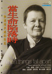 Front cover of Dang sheng ming xian luo shi by Pema Chödrön